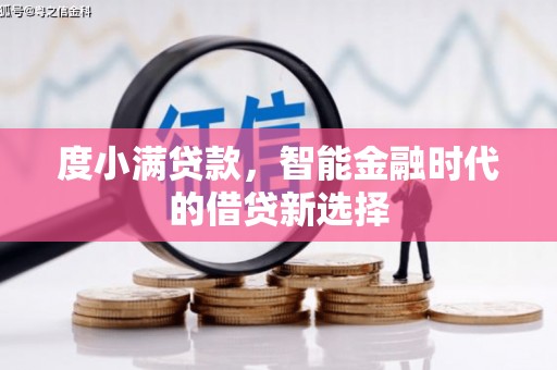 息县度小满贷款，智能金融时代的借贷新选择