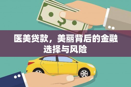 息县医美贷款，美丽背后的金融选择与风险