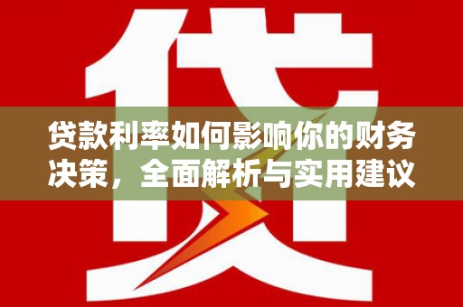 息县贷款利率如何影响你的财务决策，全面解析与实用建议