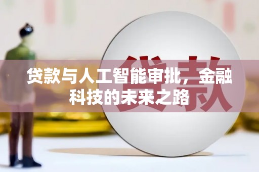 息县贷款与人工智能审批，金融科技的未来之路