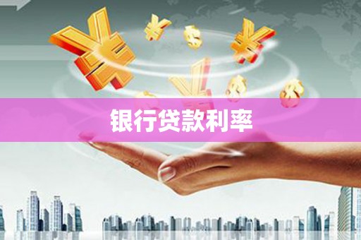 息县银行贷款利率