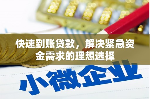 息县快速到账贷款，解决紧急资金需求的理想选择