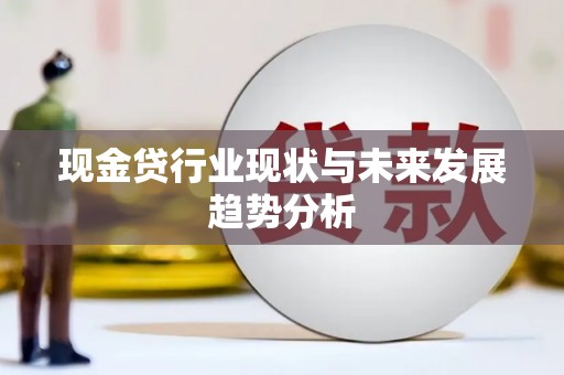 息县现金贷行业现状与未来发展趋势分析