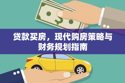 息县贷款买房，现代购房策略与财务规划指南