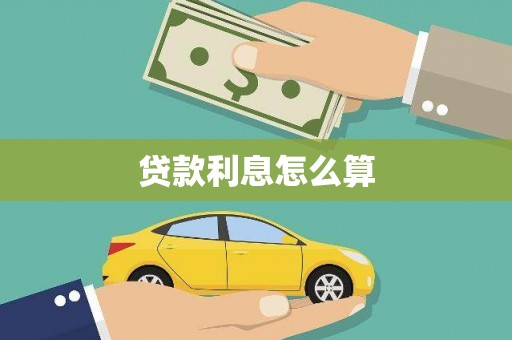 息县贷款利息怎么算