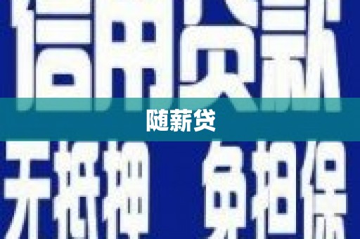 息县随薪贷