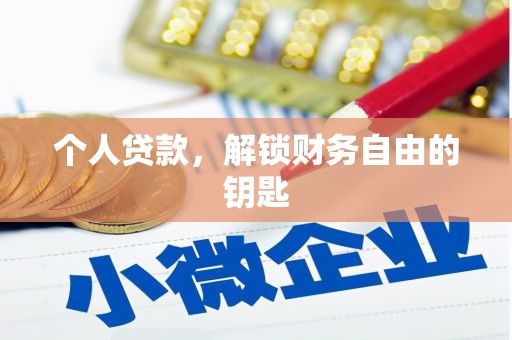 息县个人贷款，解锁财务自由的钥匙