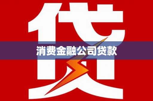 息县消费金融公司贷款