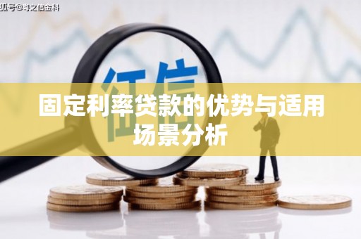 息县固定利率贷款的优势与适用场景分析