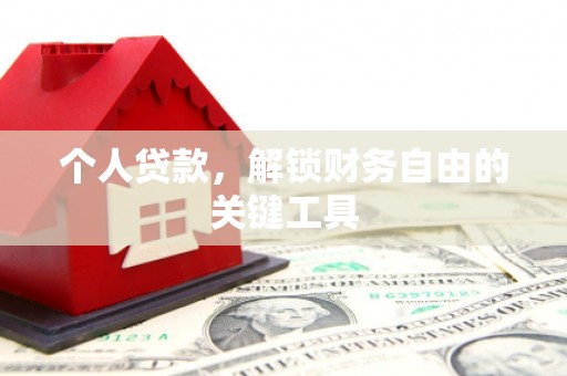 息县个人贷款，解锁财务自由的关键工具