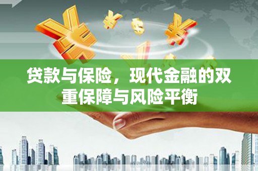 息县贷款与保险，现代金融的双重保障与风险平衡