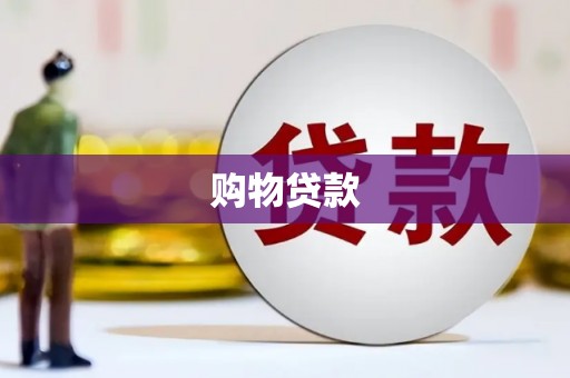 息县购物贷款