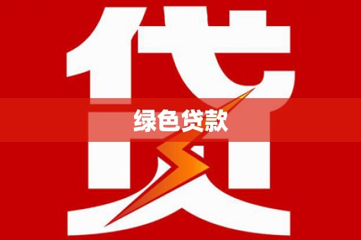 息县绿色贷款