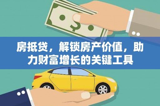 息县房抵贷，解锁房产价值，助力财富增长的关键工具