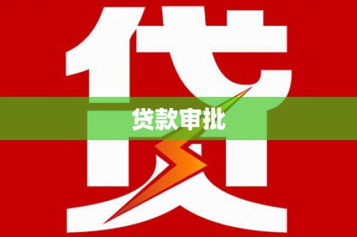息县贷款审批