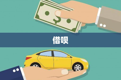 息县借呗