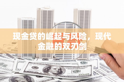 息县现金贷的崛起与风险，现代金融的双刃剑