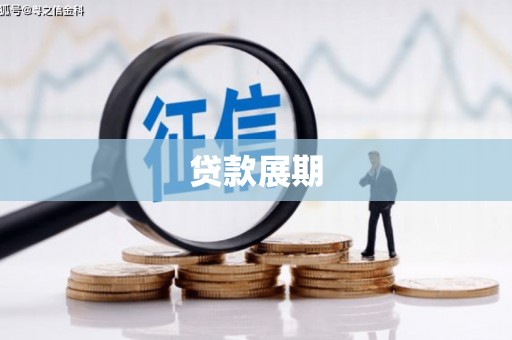 息县贷款展期