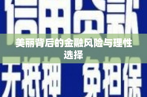 息县美丽背后的金融风险与理性选择