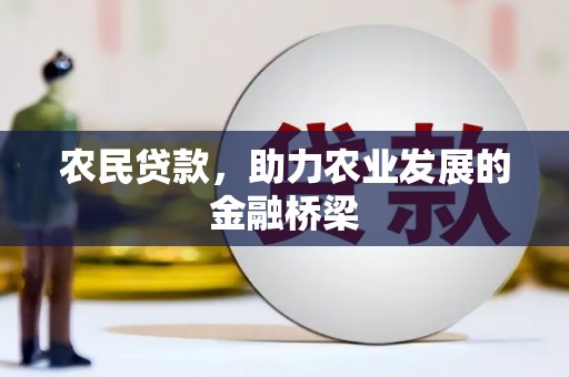 息县农民贷款，助力农业发展的金融桥梁