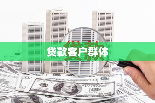 息县贷款客户群体