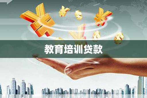 息县教育培训贷款