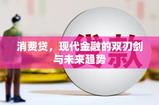 息县消费贷，现代金融的双刃剑与未来趋势