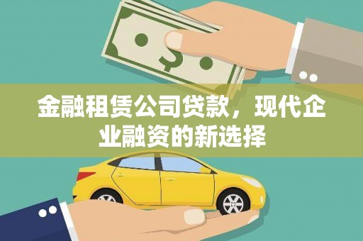 息县金融租赁公司贷款，现代企业融资的新选择