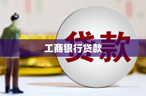 息县工商银行贷款