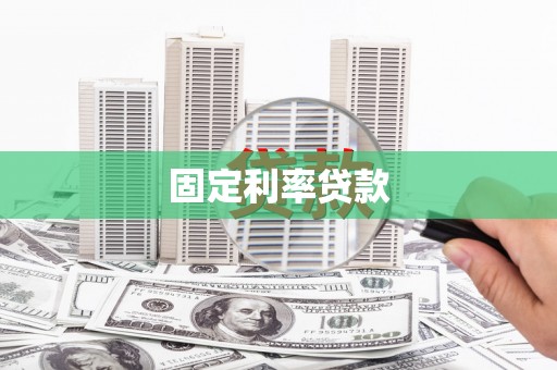息县固定利率贷款