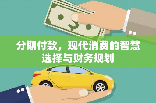 息县分期付款，现代消费的智慧选择与财务规划
