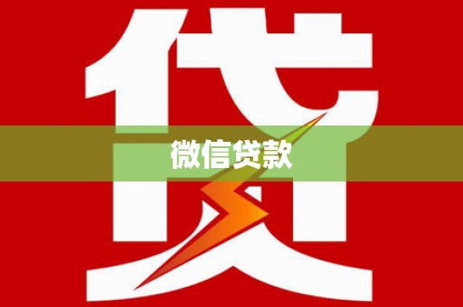 息县微信贷款