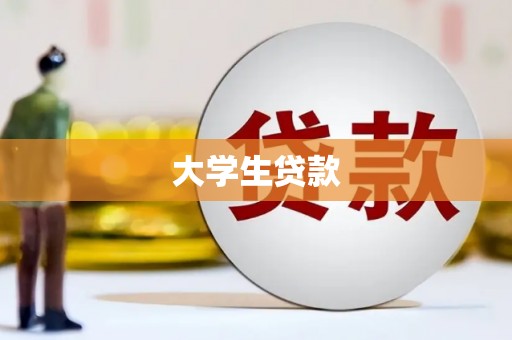 息县大学生贷款