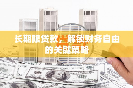 息县长期限贷款，解锁财务自由的关键策略