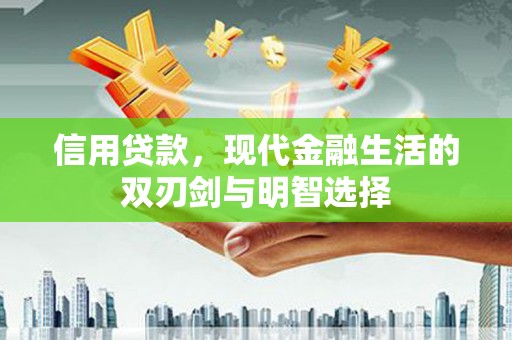 息县信用贷款，现代金融生活的双刃剑与明智选择