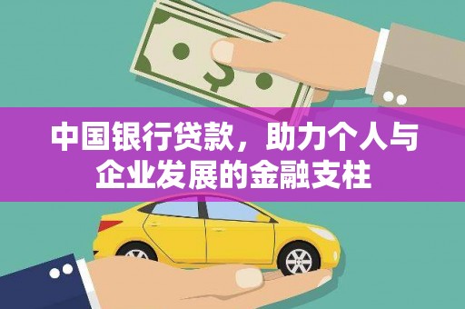 息县中国银行贷款，助力个人与企业发展的金融支柱