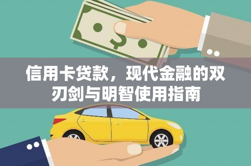 息县信用卡贷款，现代金融的双刃剑与明智使用指南