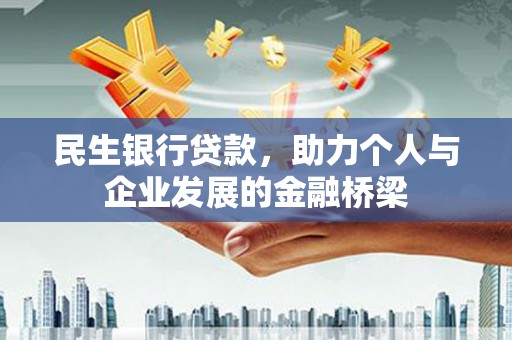 息县民生银行贷款，助力个人与企业发展的金融桥梁