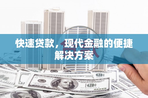 息县快速贷款，现代金融的便捷解决方案