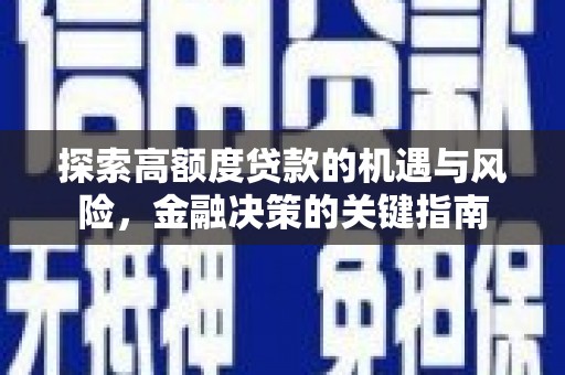 息县探索高额度贷款的机遇与风险，金融决策的关键指南