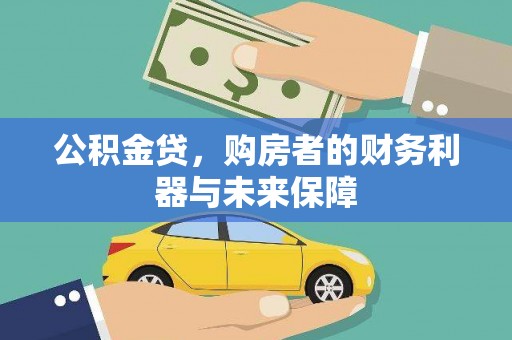 息县公积金贷，购房者的财务利器与未来保障