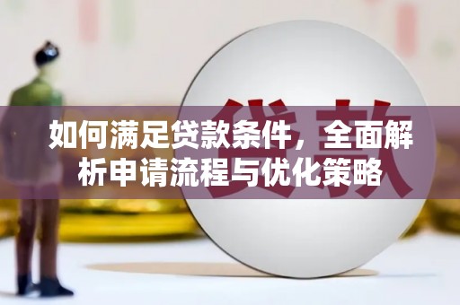 息县如何满足贷款条件，全面解析申请流程与优化策略