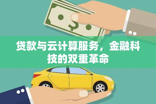 息县贷款与云计算服务，金融科技的双重革命