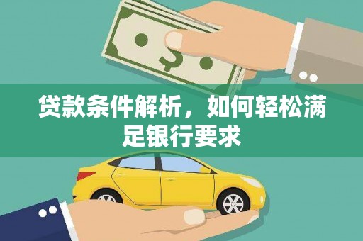 息县贷款条件解析，如何轻松满足银行要求