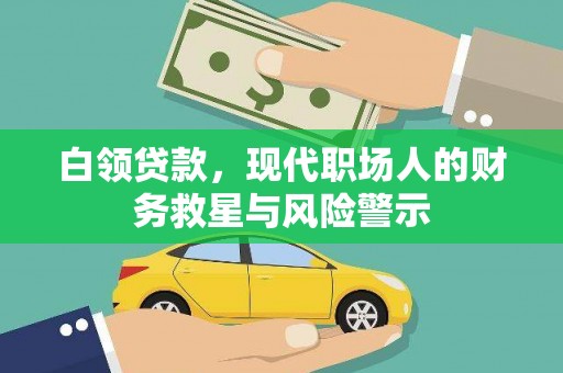 息县白领贷款，现代职场人的财务救星与风险警示