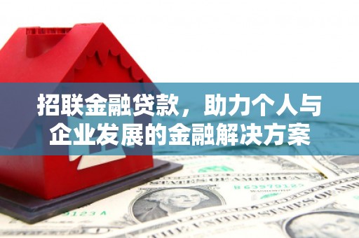 息县招联金融贷款，助力个人与企业发展的金融解决方案