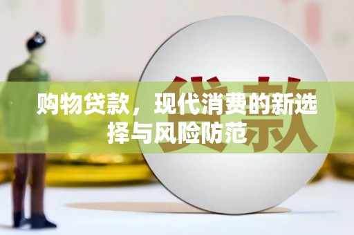 息县购物贷款，现代消费的新选择与风险防范