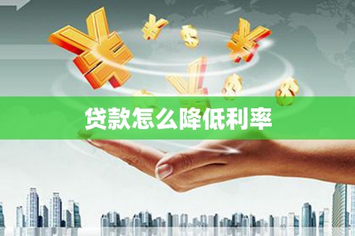 息县贷款怎么降低利率