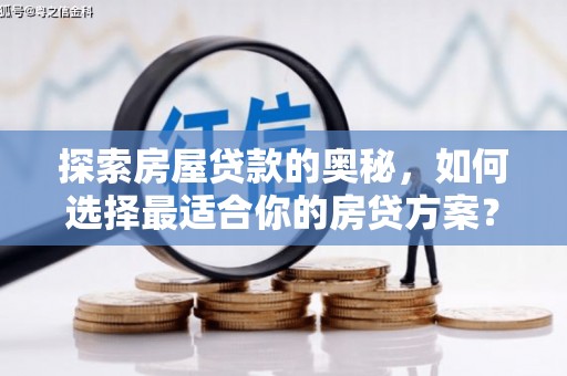 息县探索房屋贷款的奥秘，如何选择最适合你的房贷方案？