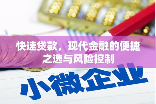 息县快速贷款，现代金融的便捷之选与风险控制